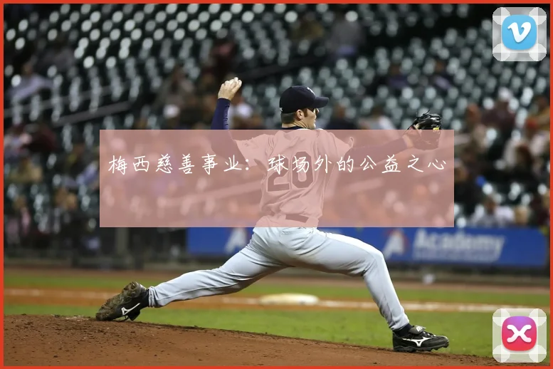 梅西慈善事业：球场外的公益之心
