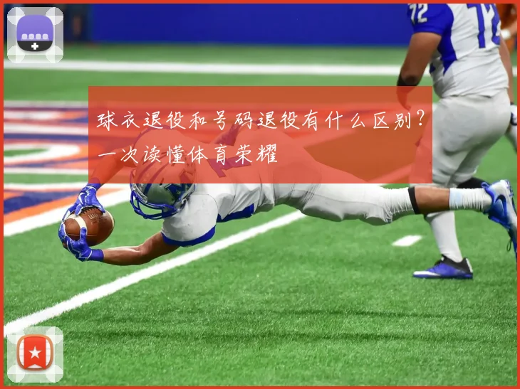 球衣退役和号码退役有什么区别？一次读懂体育荣耀