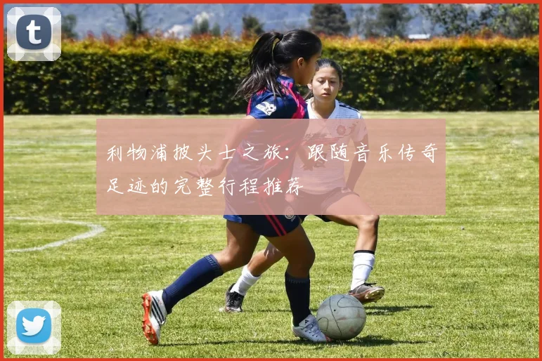 利物浦披头士之旅：跟随音乐传奇足迹的完整行程推荐