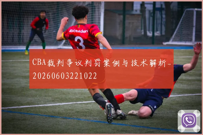 CBA裁判争议判罚案例与技术解析_20260603221022