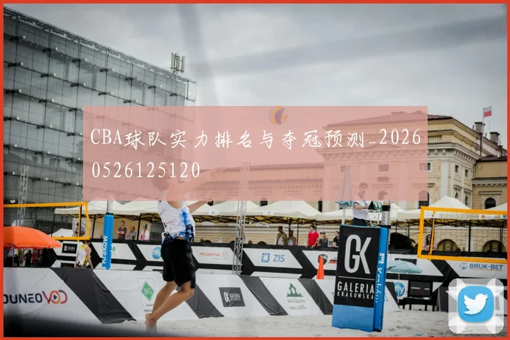 CBA球队实力排名与夺冠预测_20260526125120