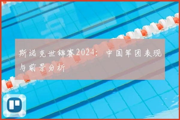 斯诺克世锦赛2024：中国军团表现与前景分析
