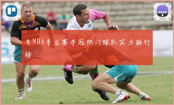 年NBA季后赛夺冠热门球队实力排行榜