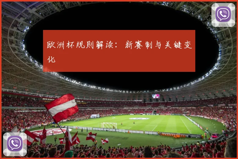 欧洲杯规则解读：新赛制与关键变化