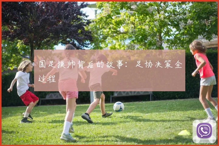 国足换帅背后的故事：足协决策全过程