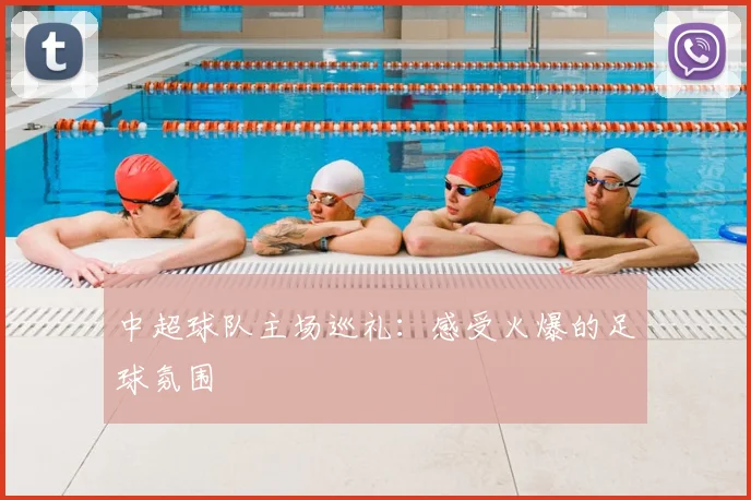 中超球队主场巡礼：感受火爆的足球氛围