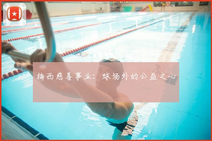 梅西慈善事业：球场外的公益之心