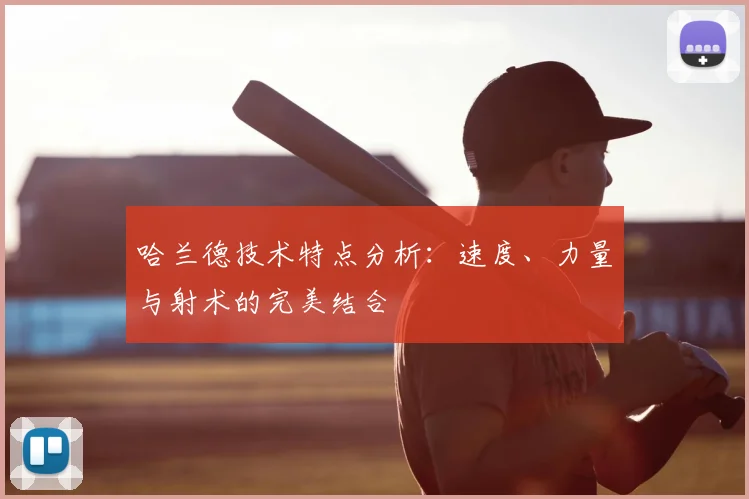 哈兰德技术特点分析：速度、力量与射术的完美结合