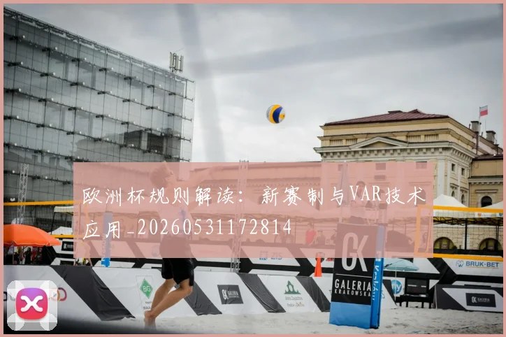 欧洲杯规则解读：新赛制与VAR技术应用_20260531172814