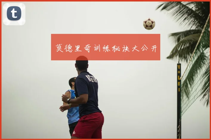 莫德里奇训练秘诀大公开
