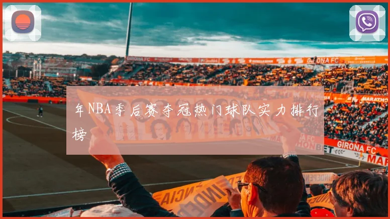 年NBA季后赛夺冠热门球队实力排行榜