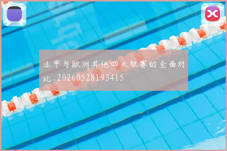 法甲与欧洲其他四大联赛的全面对比_20260528193415
