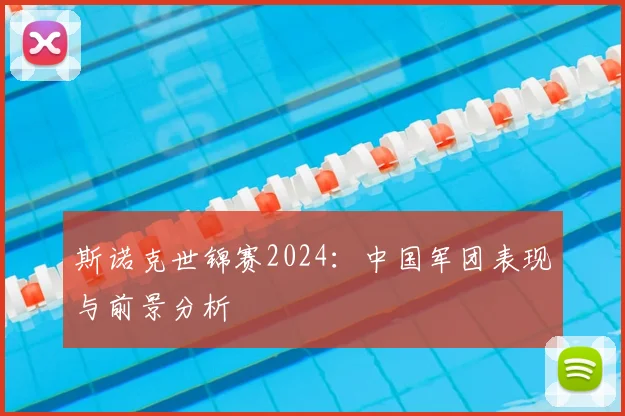 斯诺克世锦赛2024：中国军团表现与前景分析
