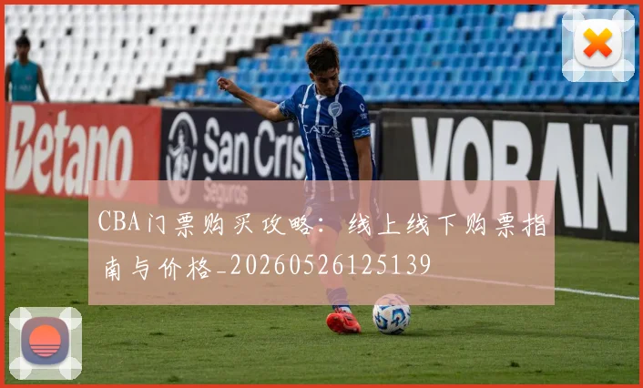 CBA门票购买攻略：线上线下购票指南与价格_20260526125139