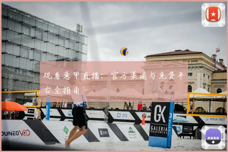 观看意甲直播：官方渠道与免费平台全指南