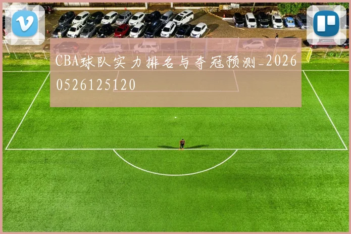 CBA球队实力排名与夺冠预测_20260526125120