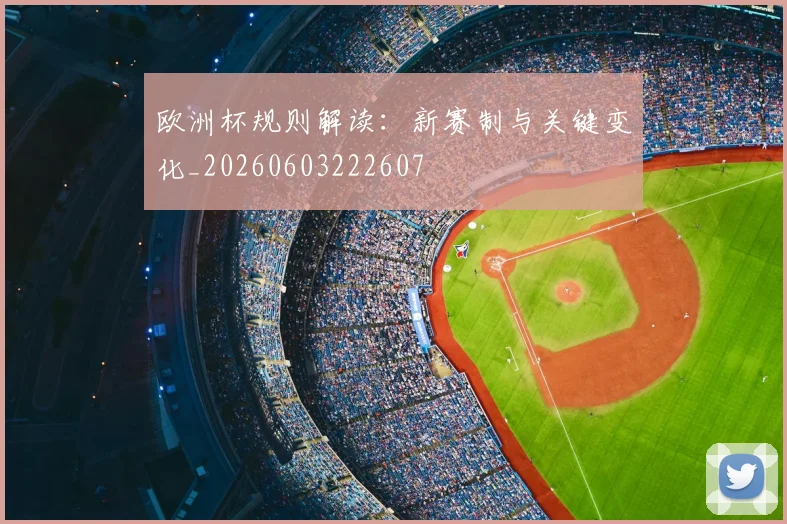 欧洲杯规则解读：新赛制与关键变化_20260603222607