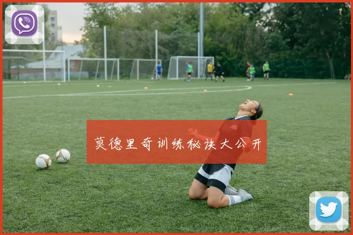 莫德里奇训练秘诀大公开