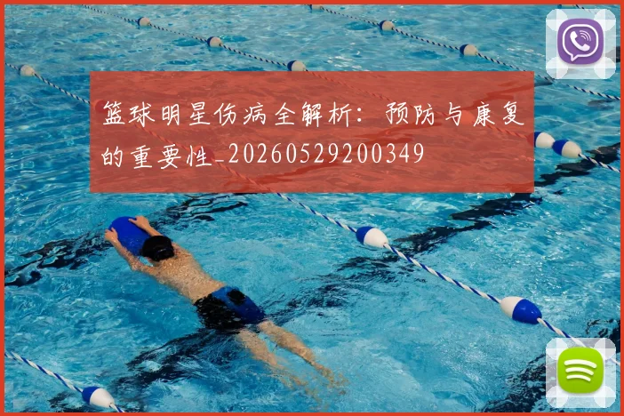篮球明星伤病全解析：预防与康复的重要性_20260529200349