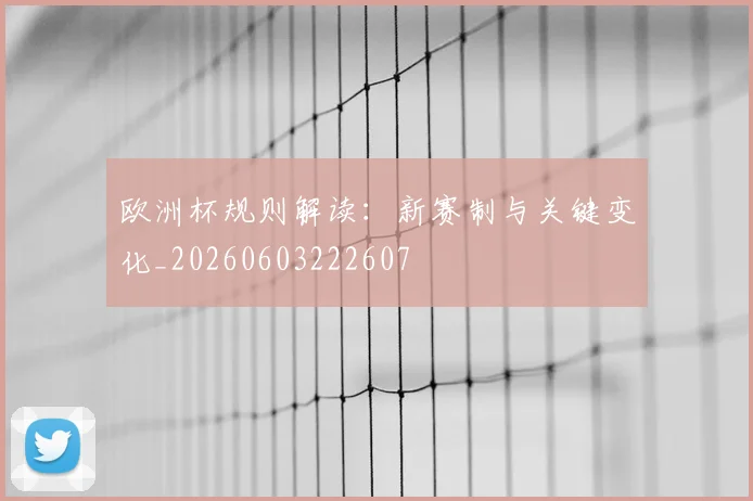 欧洲杯规则解读：新赛制与关键变化_20260603222607