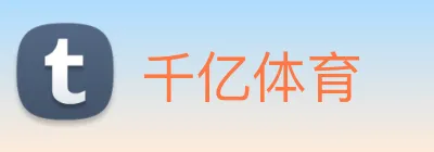 千亿体育 logo